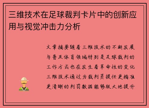 三维技术在足球裁判卡片中的创新应用与视觉冲击力分析