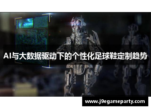 AI与大数据驱动下的个性化足球鞋定制趋势