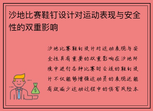 沙地比赛鞋钉设计对运动表现与安全性的双重影响