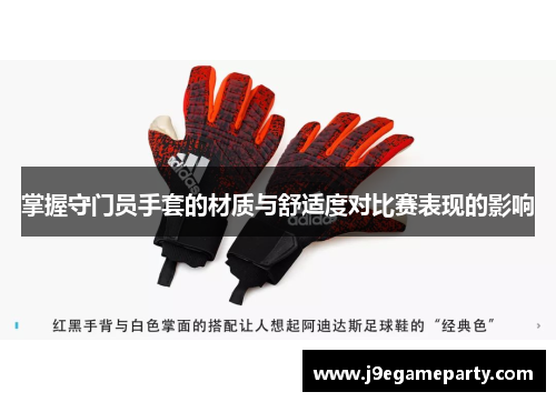 掌握守门员手套的材质与舒适度对比赛表现的影响
