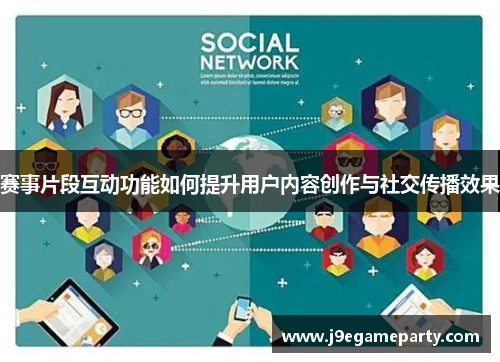 赛事片段互动功能如何提升用户内容创作与社交传播效果