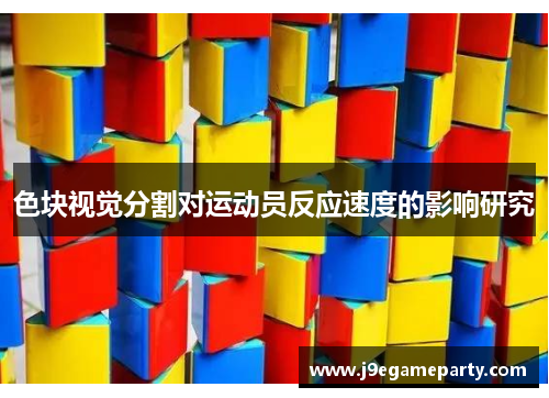 色块视觉分割对运动员反应速度的影响研究