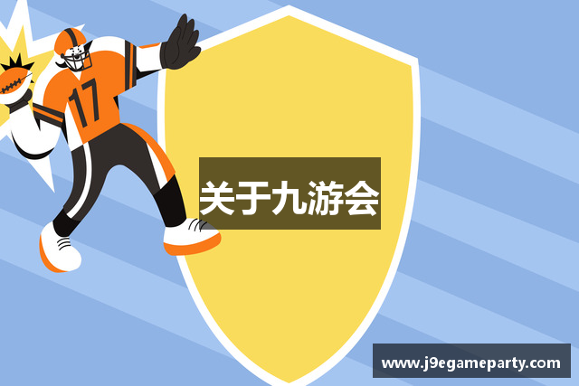 关于九游会